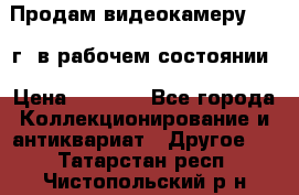 Продам видеокамеру 1963 г. в рабочем состоянии › Цена ­ 5 000 - Все города Коллекционирование и антиквариат » Другое   . Татарстан респ.,Чистопольский р-н